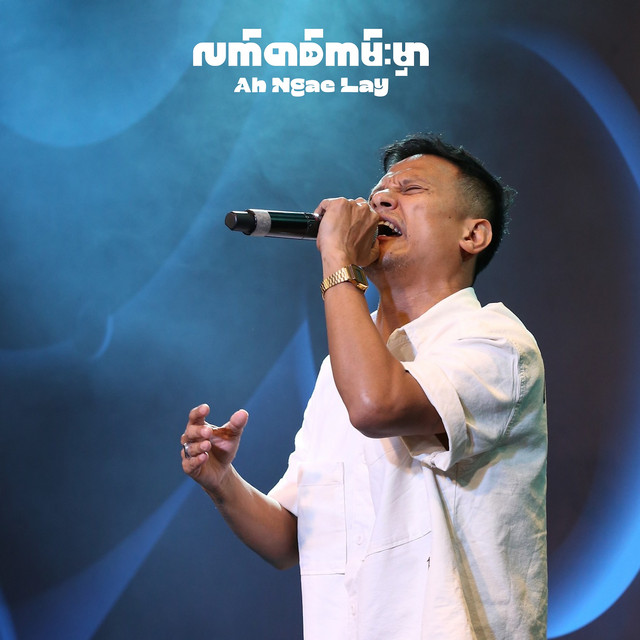 'လက်တစ်ကမ်းမှာ' cover art