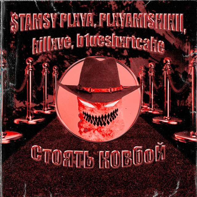 'стоять ковбой' cover art