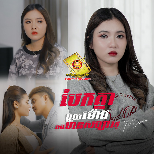 'បែកគ្នាមួយម៉ោងបងមានសង្សារថ្មី' cover art