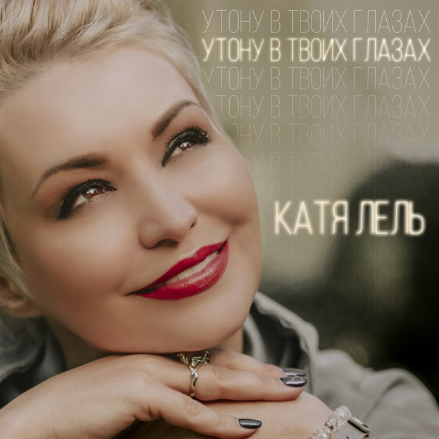 'Утону в твоих глазах' cover art