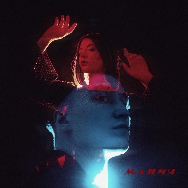 'Мания' cover art