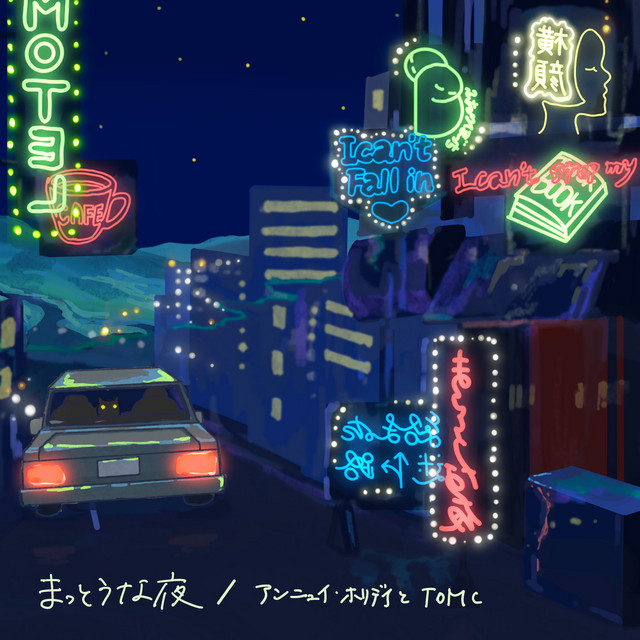 'まっとうな夜 (feat. 原田美桜)' cover art