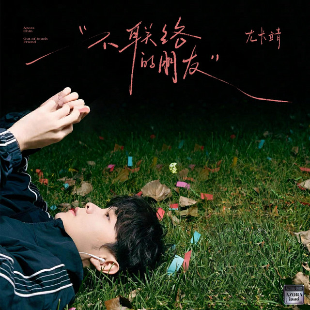 '不联络的朋友' cover art