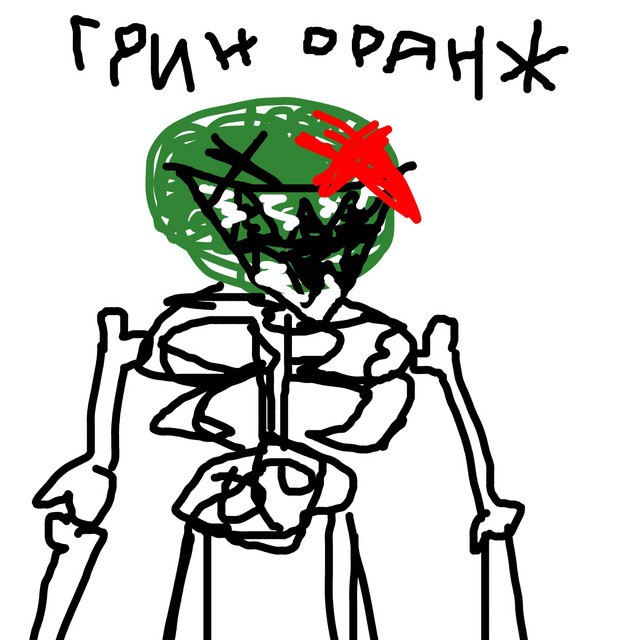 'Грин оранж' cover art