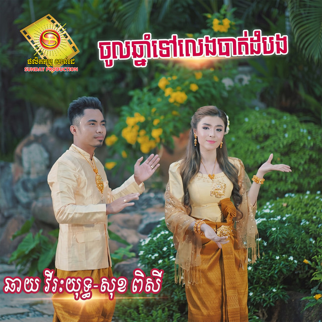 'ចូលឆ្នាំទៅលេងបាត់ដំបង' cover art