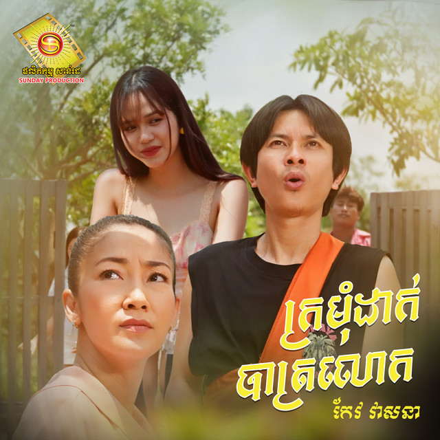 'ក្រមុំដាក់បាត្រលោក' cover art