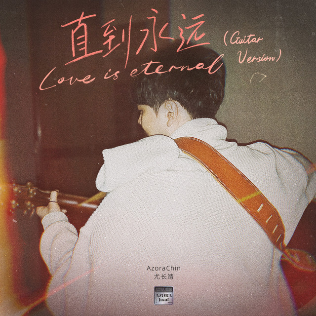 '直到永远 (Guitar Version)' cover art