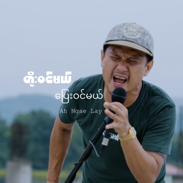 'တိုးဝင်မယ်ပြေးဝင်မယ်' cover art