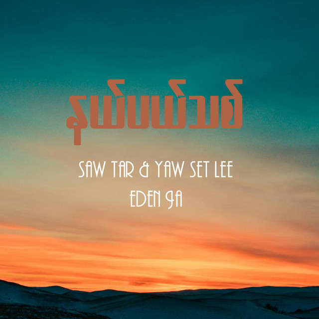 'နယ်ပယ်သစ်' cover art