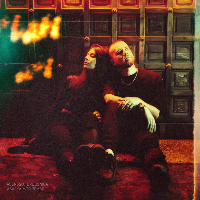 'Далека моя земля' cover art