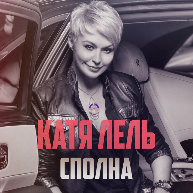 'Сполна' cover art
