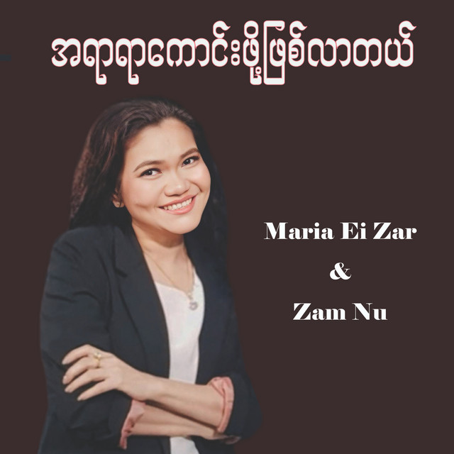 'အရာရာကောင်းဖို့ဖြစ်လာတယ်' cover art