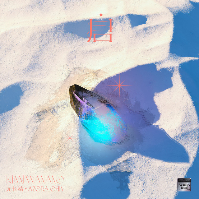 '启' cover art