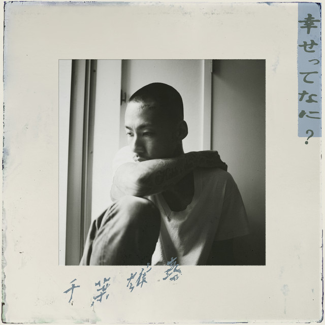 '幸せってなに？' cover art