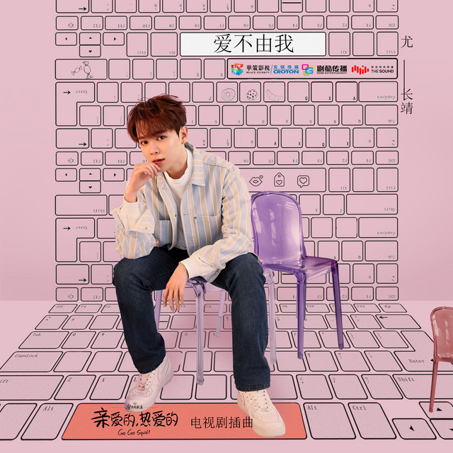 '愛不由我 (電視劇《親愛的, 熱愛的》插曲)' cover art