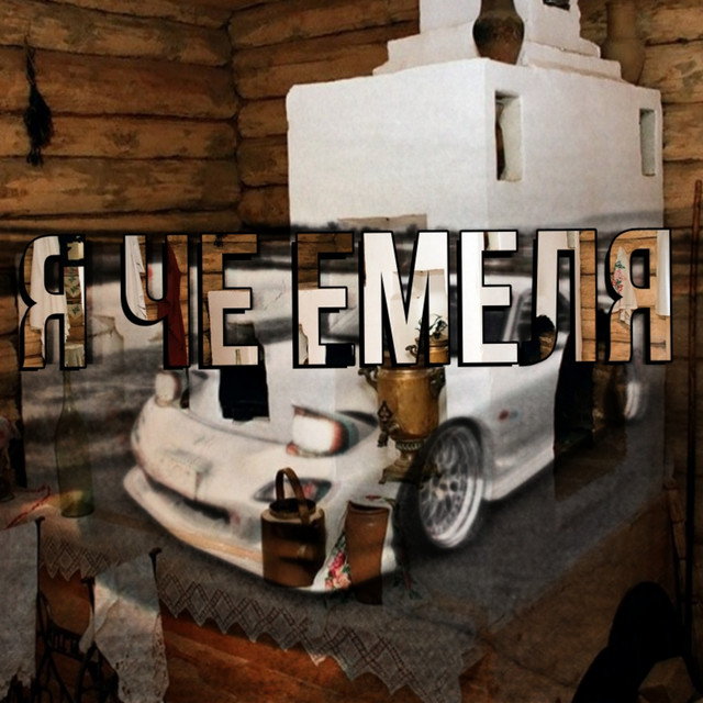 'Я ЧЕ ЕМЕЛЯ' cover art
