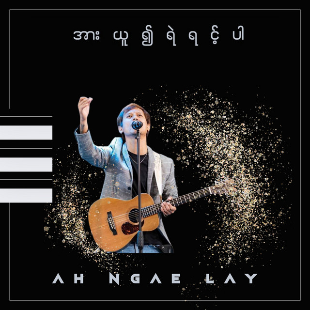 'အားယူ၍ရဲရင့်ပါ' cover art