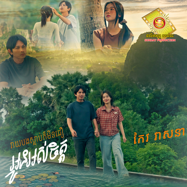 'វាយបងស្លាប់ក៏មិនជឿអូនអស់ចិត្ត' cover art