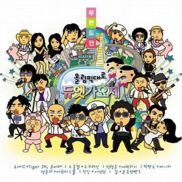 '무한도전 올림픽대로 듀엣가요제' cover art
