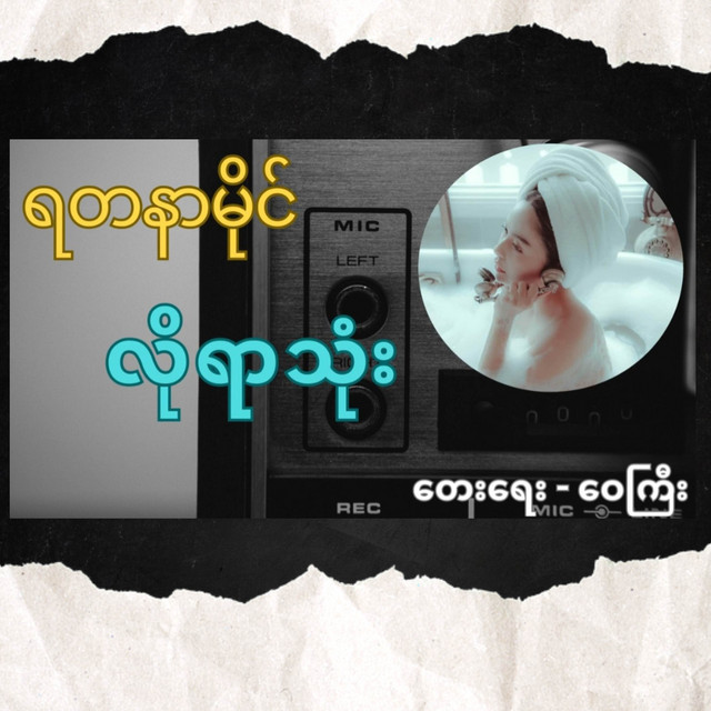 'လိုရာသုံး' cover art