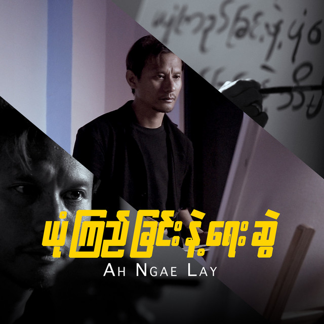 'ယုံကြည်ခြင်းနဲ့ရေးဆွဲ' cover art
