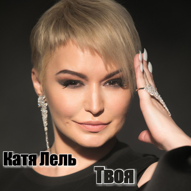 'Твоя' cover art