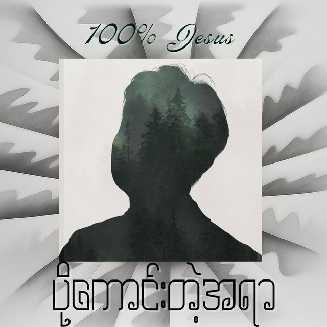 'ပိုကောင်းတဲ့အရာ' cover art
