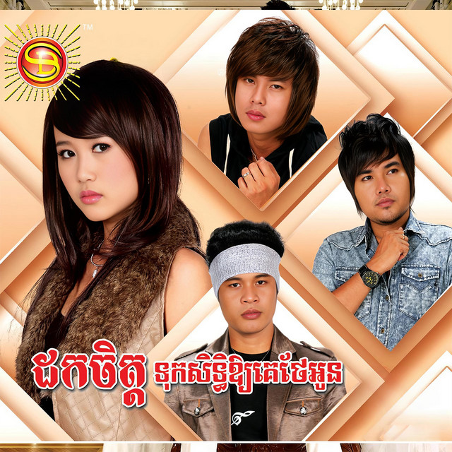 'ដកចិត្តទុកសិទ្ធិអោយគេថែអូន' cover art