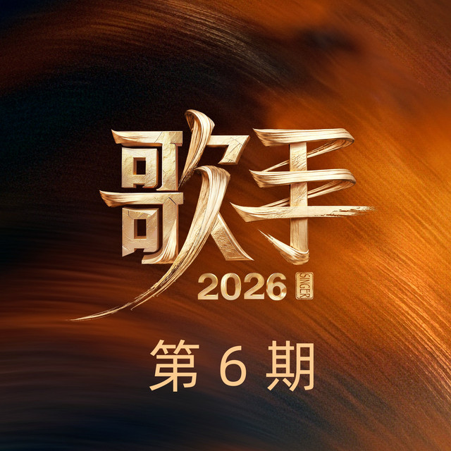 '歌手2026 第6期 (Live)' cover art