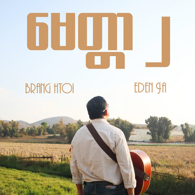 'မေတ္တာ ၂' cover art