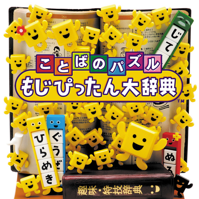 'Kotoba no Puzzle: Mojipittan Daijiten Original Soundtrack' cover art