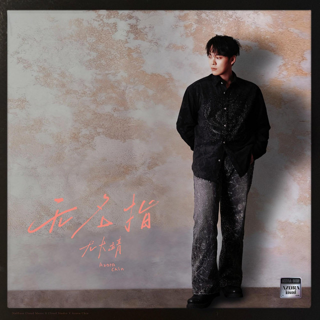 '无名指' cover art