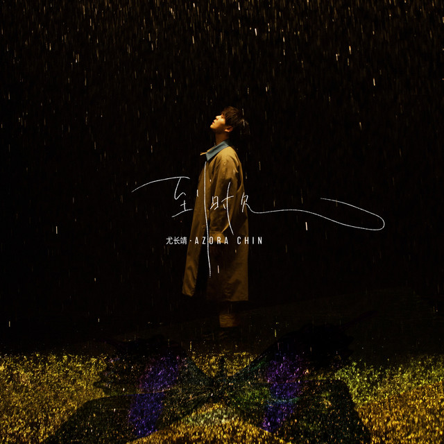 '到时见' cover art