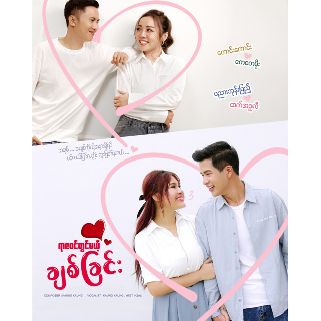 'ရာဇဝင်တွင်မယ့်ချစ်ခြင်း' cover art