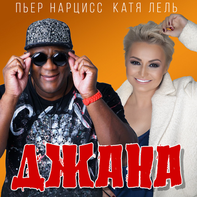'Джана' cover art