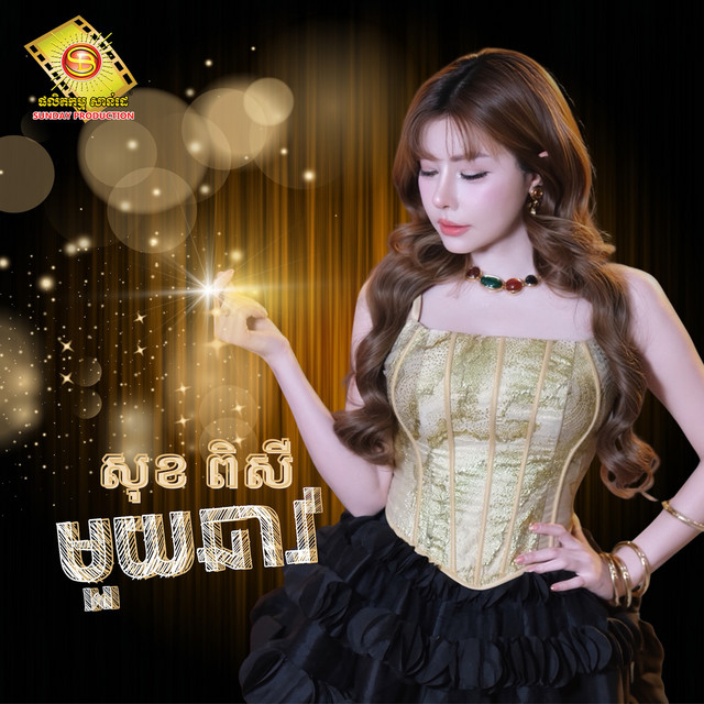 'មួយឆាវ' cover art
