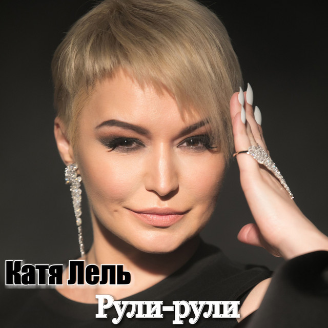 'Рули-рули' cover art