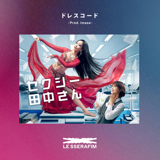 'ドレスコード (Prod. imase)' cover art