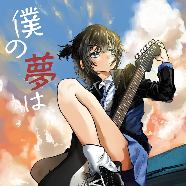 '僕の夢は' cover art