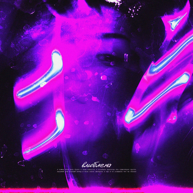 'Влюблена' cover art