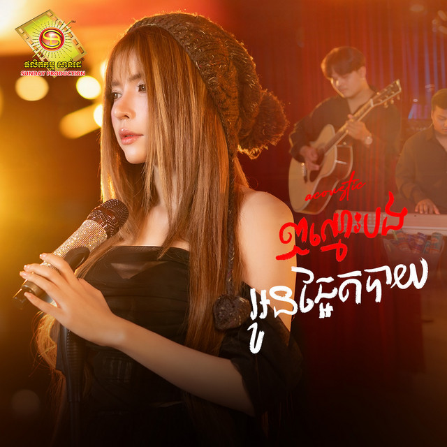 'ឭឈ្មោះបងអូនឆ្អែតបាយ (Acoustic)' cover art