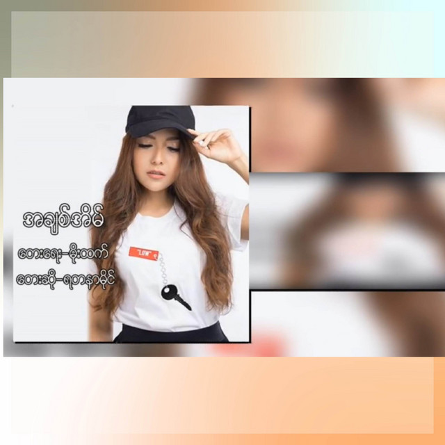 'အချစ်အိမ်' cover art