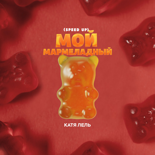 'Мой мармеладный (Speed Up)' cover art