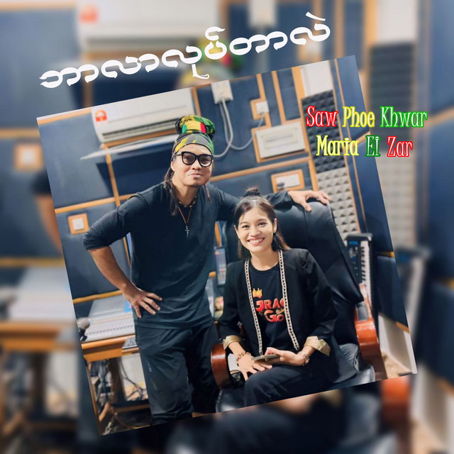 'ဘာလာလုပ်တာလဲ' cover art