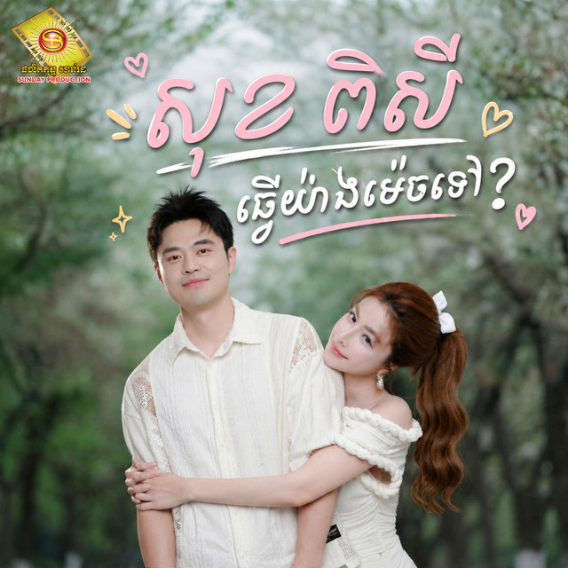 'ធ្វើយ៉ាងម៉េចទៅ' cover art