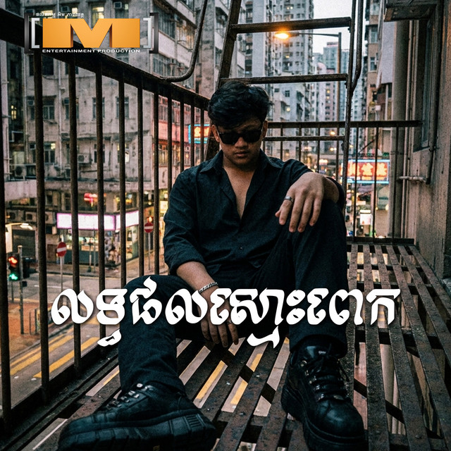 'លទ្ធផលស្មោះពេក' cover art