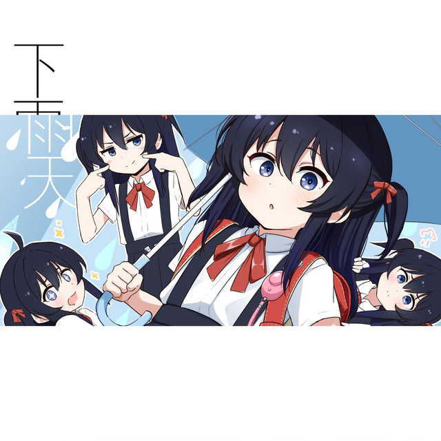 '下雨天' cover art