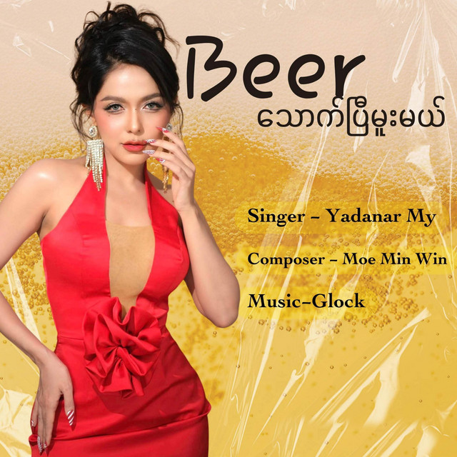 'ဘီယာသောက်ပြီးမူးမယ်' cover art