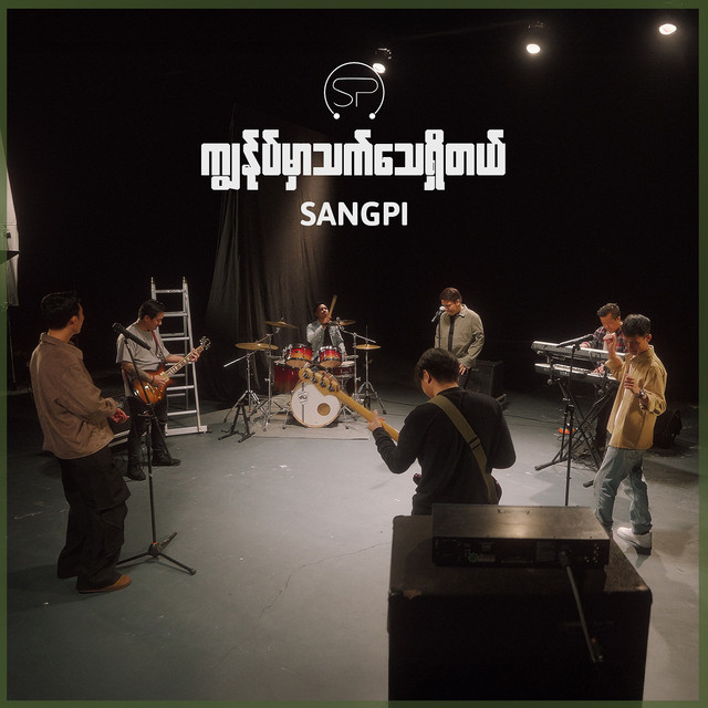 'ကျွန်ုပ်မှာသက်သေရှိတယ်' cover art