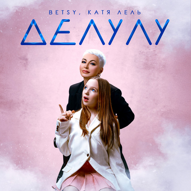 'Делулу' cover art